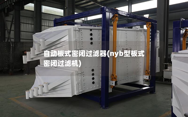自动板式密闭过滤器(nyb型板式密闭过滤机)