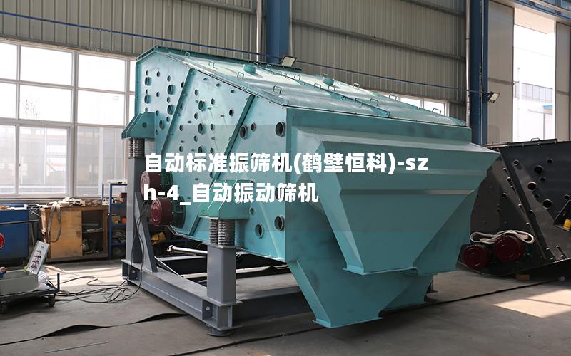 自动标准振筛机(鹤壁恒科)-szh-4_自动振动筛机