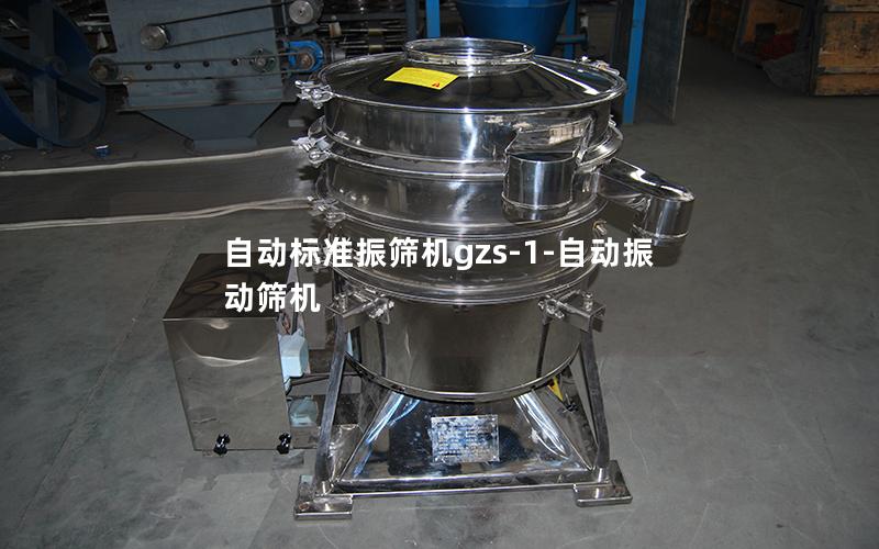 自动标准振筛机gzs-1-自动振动筛机