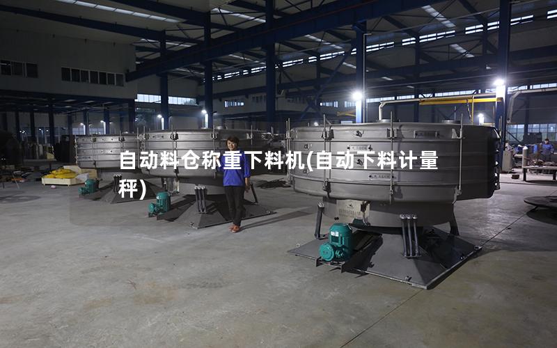 自动料仓称重下料机(自动下料计量秤)