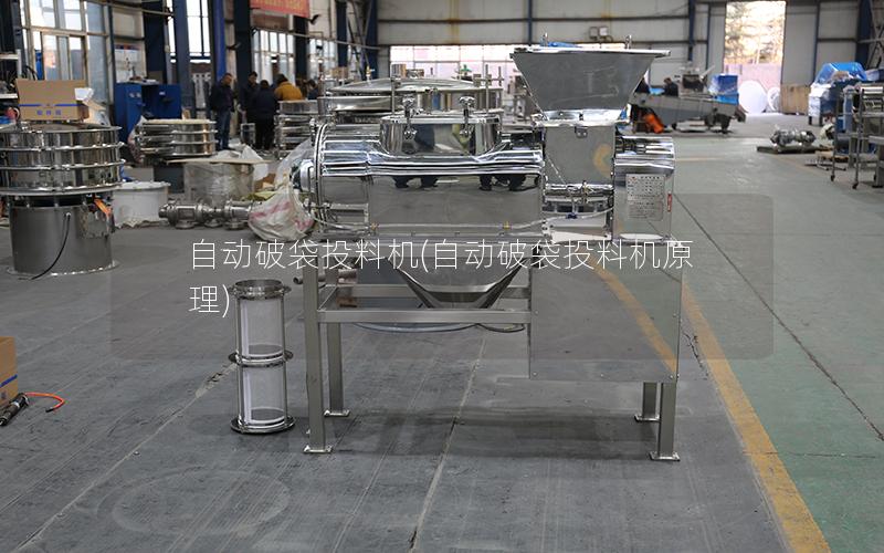 自动破袋投料机(自动破袋投料机原理)