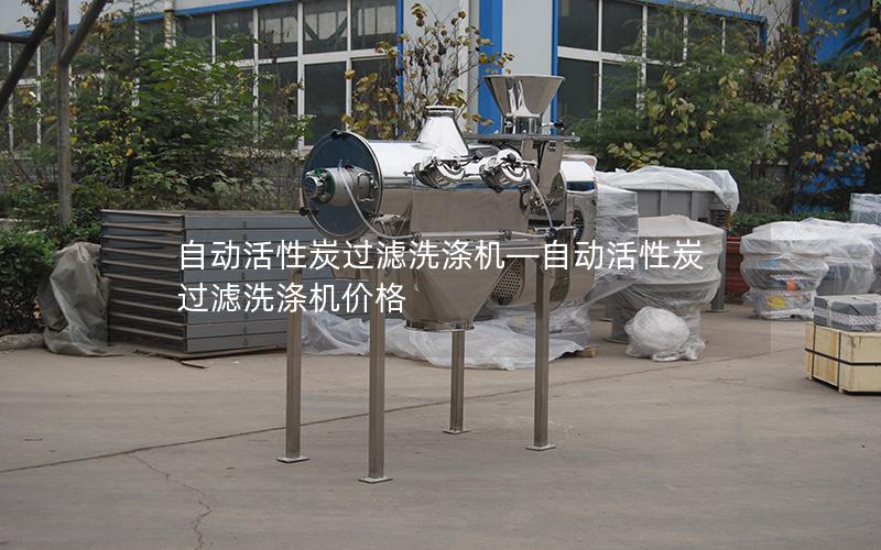 自动活性炭过滤洗涤机—自动活性炭过滤洗涤机价格