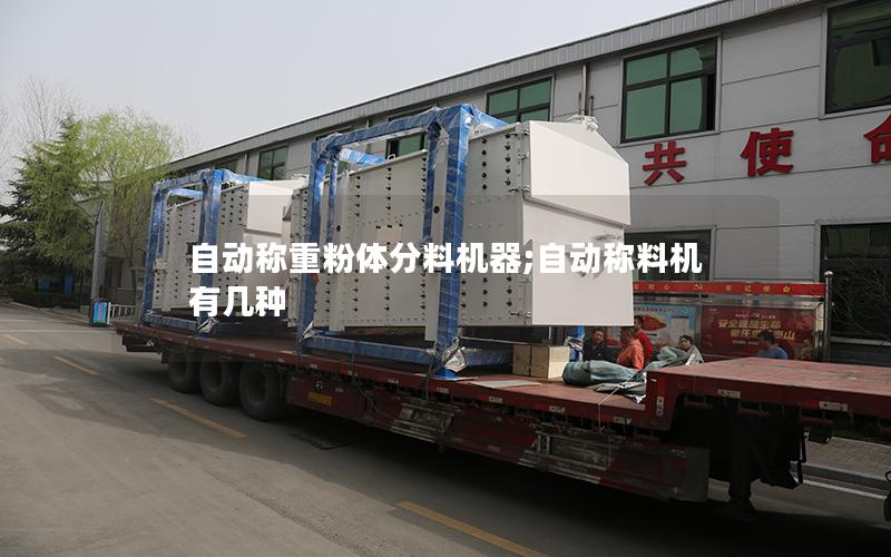 自动称重粉体分料机器;自动称料机有几种