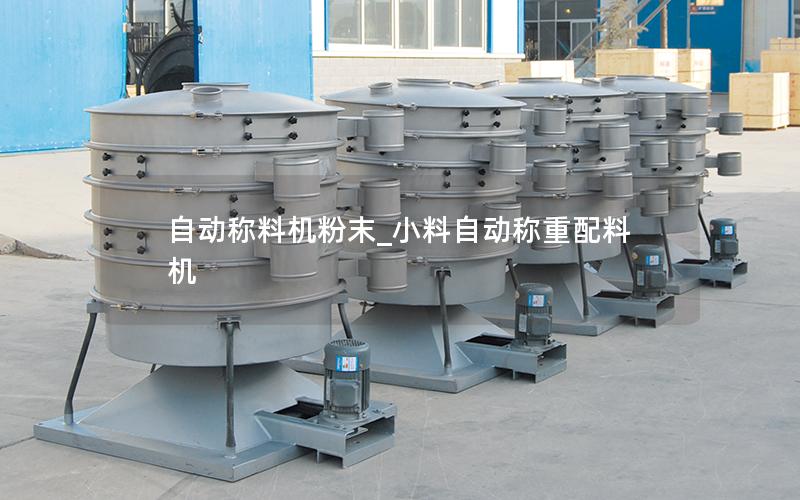 自动称料机粉末_小料自动称重配料机