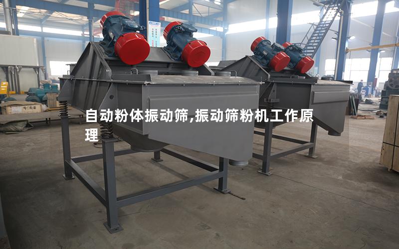 自动粉体振动筛,振动筛粉机工作原理