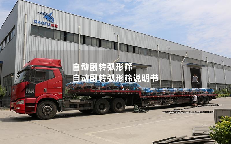 自动翻转弧形筛-自动翻转弧形筛说明书