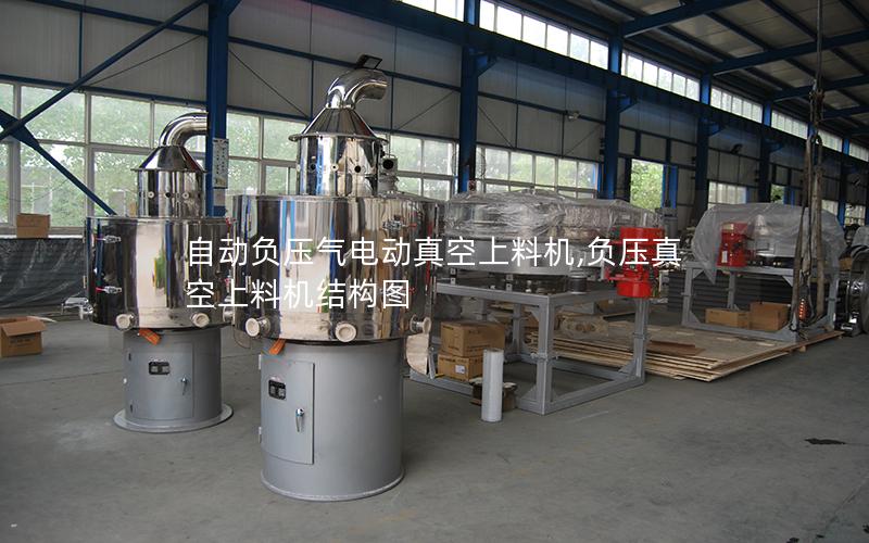 自动负压气电动真空上料机,负压真空上料机结构图
