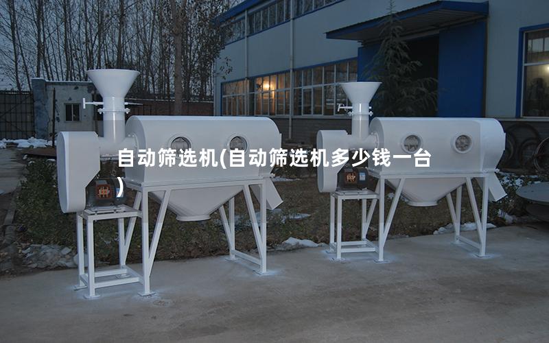 自动筛选机(自动筛选机多少钱一台)
