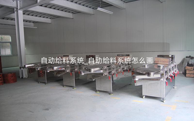 自动给料系统_自动给料系统怎么画