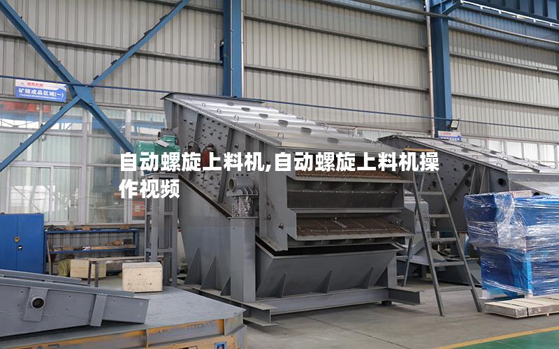 自动螺旋上料机,自动螺旋上料机操作视频