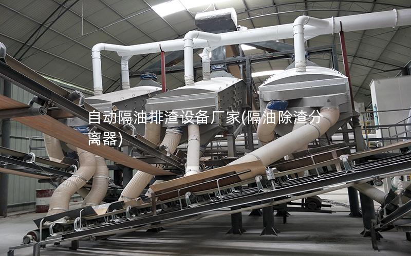 自动隔油排渣设备厂家(隔油除渣分离器)
