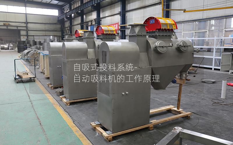 自吸式投料系统-自动吸料机的工作原理