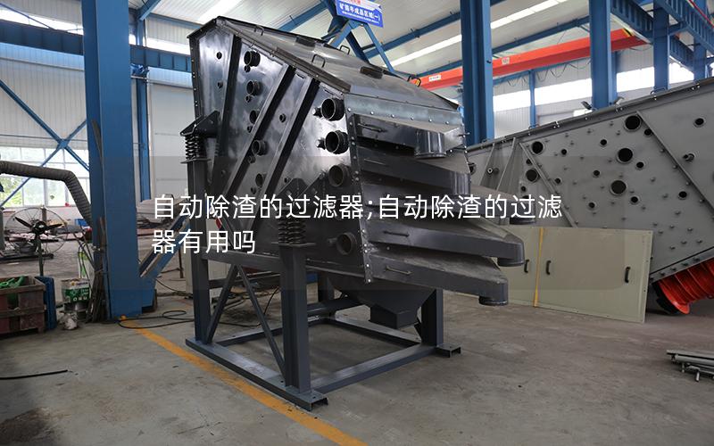 自动除渣的过滤器;自动除渣的过滤器有用吗