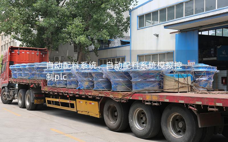 自动配料系统、自动配料系统模拟控制plc