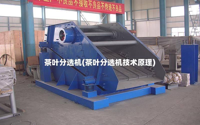 茶叶分选机(茶叶分选机技术原理)