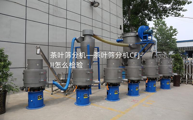 茶叶筛分机—茶叶筛分机CFJ-II怎么检验