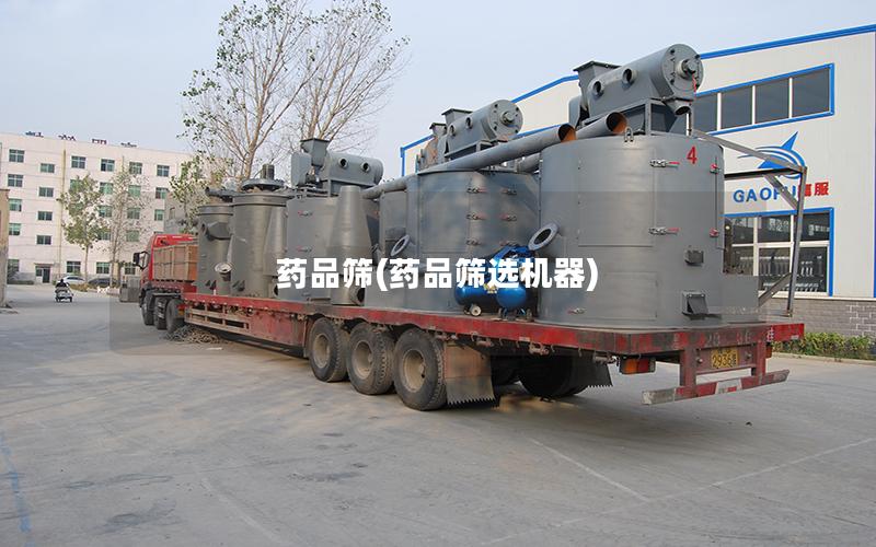 药品筛(药品筛选机器)