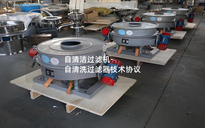 自清洁过滤机-自清洗过滤器技术协议