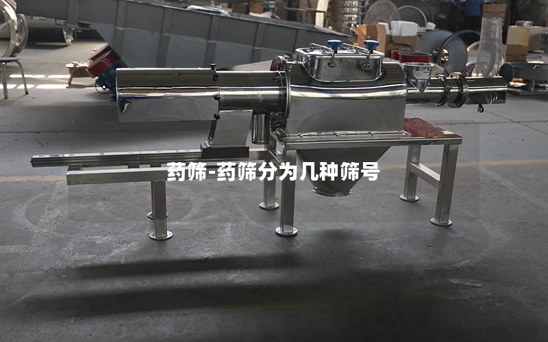 药筛-药筛分为几种筛号