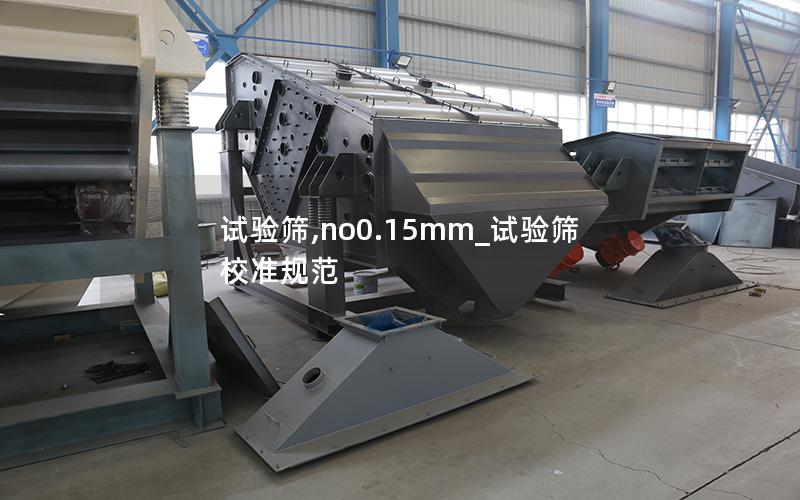 试验筛,no0.15mm_试验筛校准规范