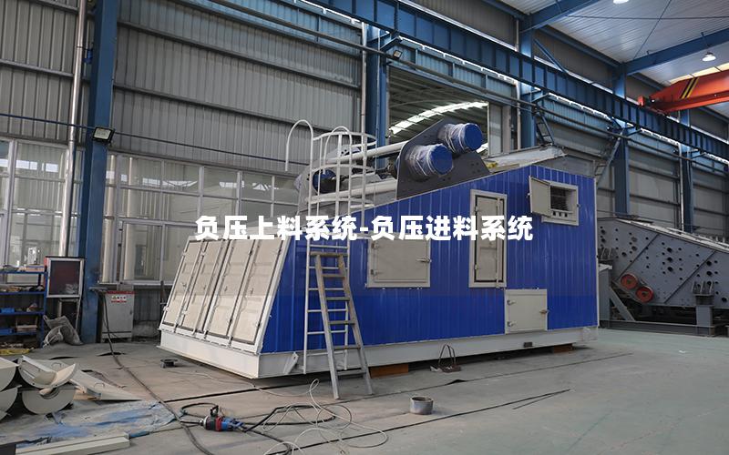 负压上料系统-负压进料系统