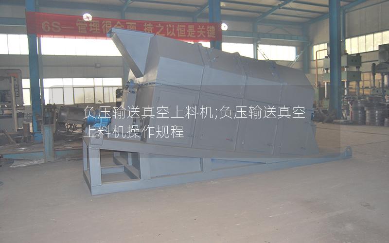 负压输送真空上料机;负压输送真空上料机操作规程