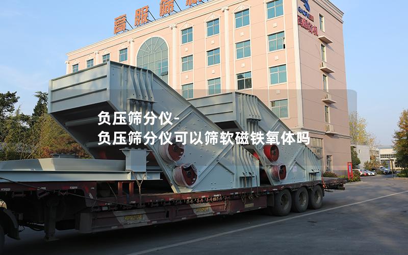 负压筛分仪-负压筛分仪可以筛软磁铁氧体吗