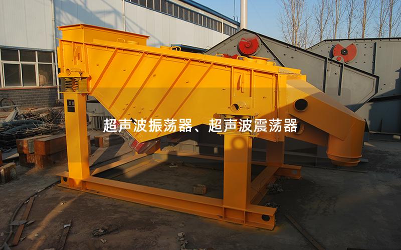 超声波振荡器、超声波震荡器