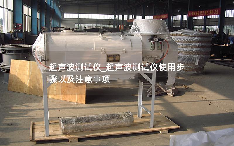 超声波测试仪_超声波测试仪使用步骤以及注意事项