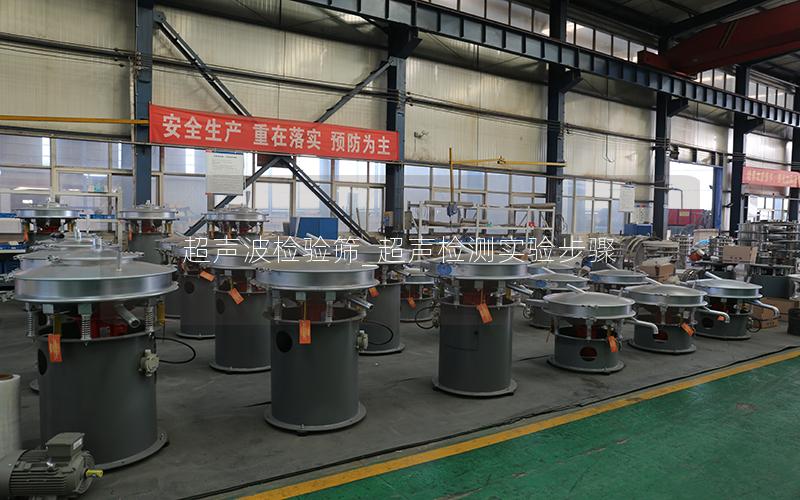 超声波检验筛_超声检测实验步骤