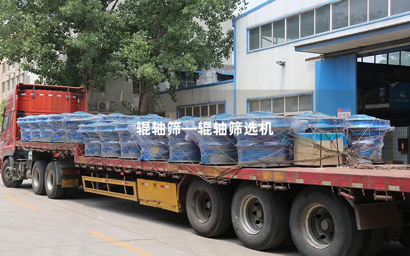 辊轴筛—辊轴筛选机