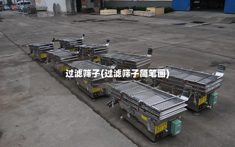 过滤筛子(过滤筛子简笔画)