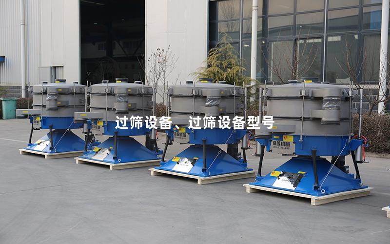 过筛设备、过筛设备型号