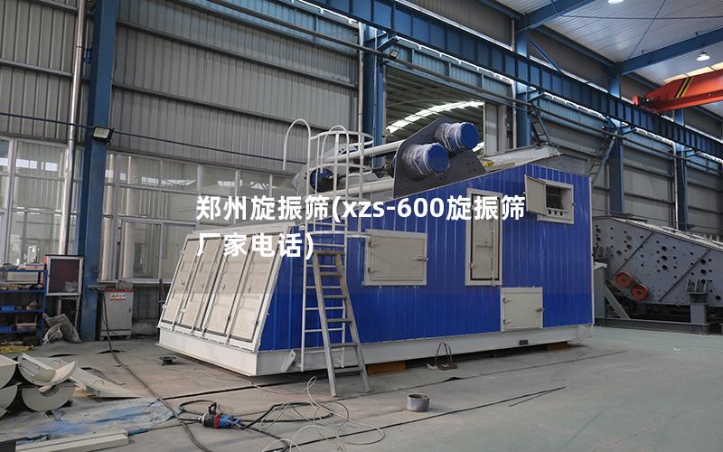 郑州旋振筛(xzs-600旋振筛厂家电话)
