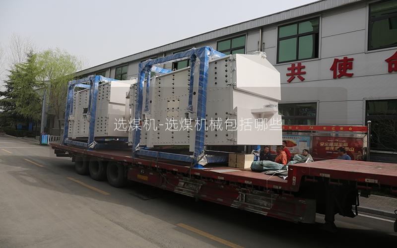 选煤机-选煤机械包括哪些