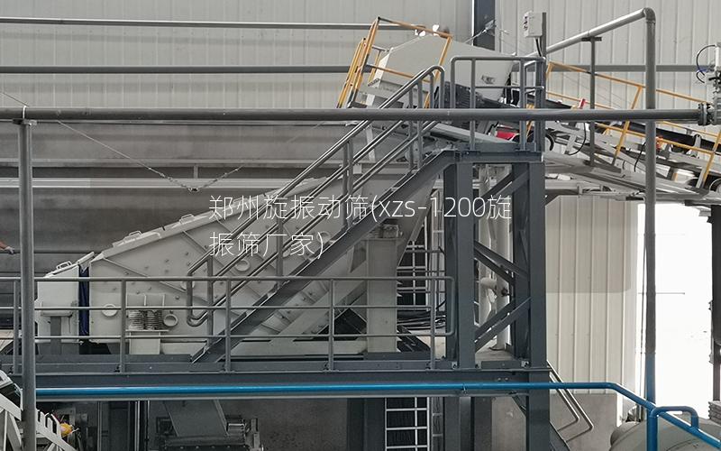 郑州旋振动筛(xzs-1200旋振筛厂家)