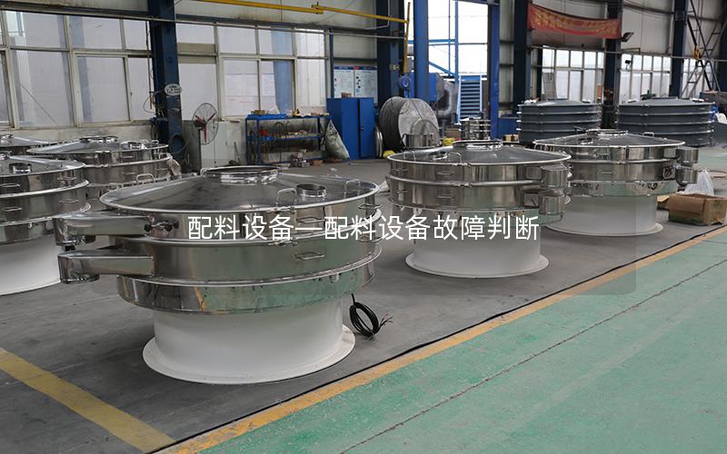 配料设备—配料设备故障判断
