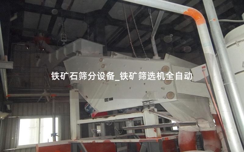 铁矿石筛分设备_铁矿筛选机全自动