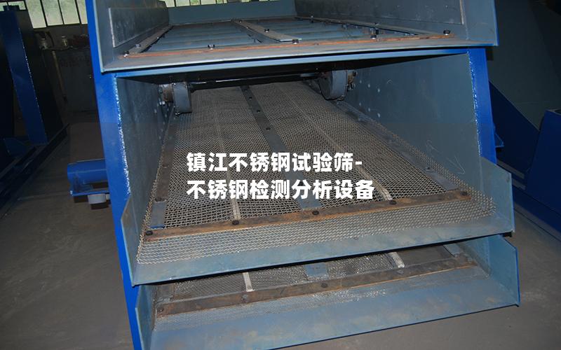 镇江不锈钢试验筛-不锈钢检测分析设备