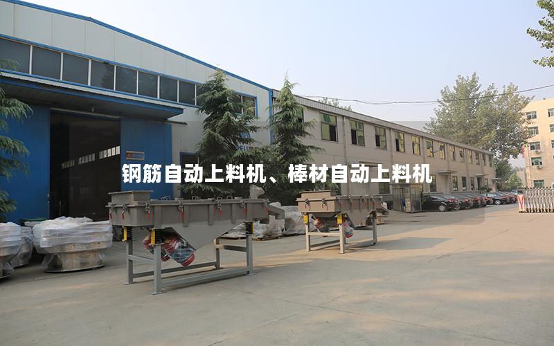 钢筋自动上料机、棒材自动上料机