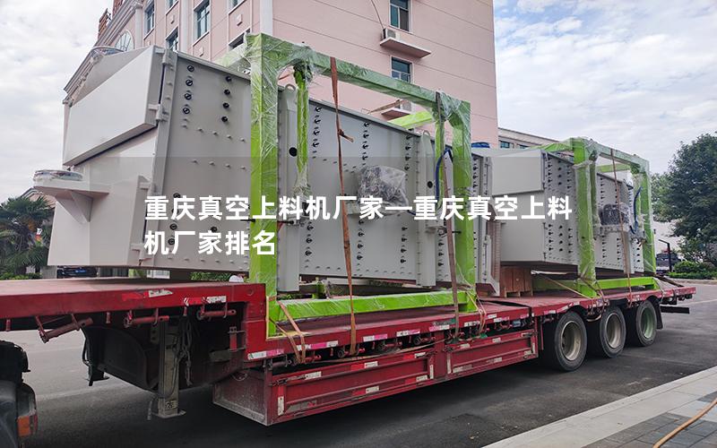 重庆真空上料机厂家—重庆真空上料机厂家排名