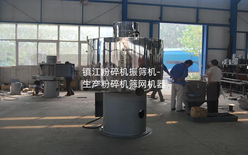 镇江粉碎机振筛机-生产粉碎机筛网机器