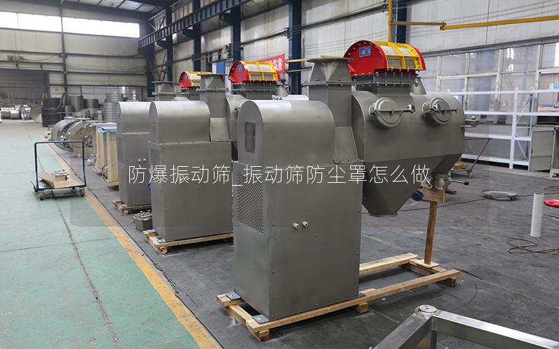 防爆振动筛_振动筛防尘罩怎么做