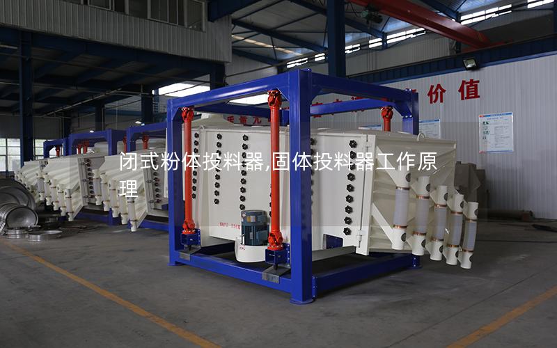 闭式粉体投料器,固体投料器工作原理