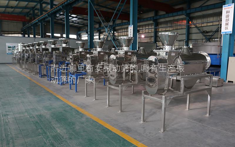 附近哪里有卖振动筛的,哪有生产振动筛的厂家