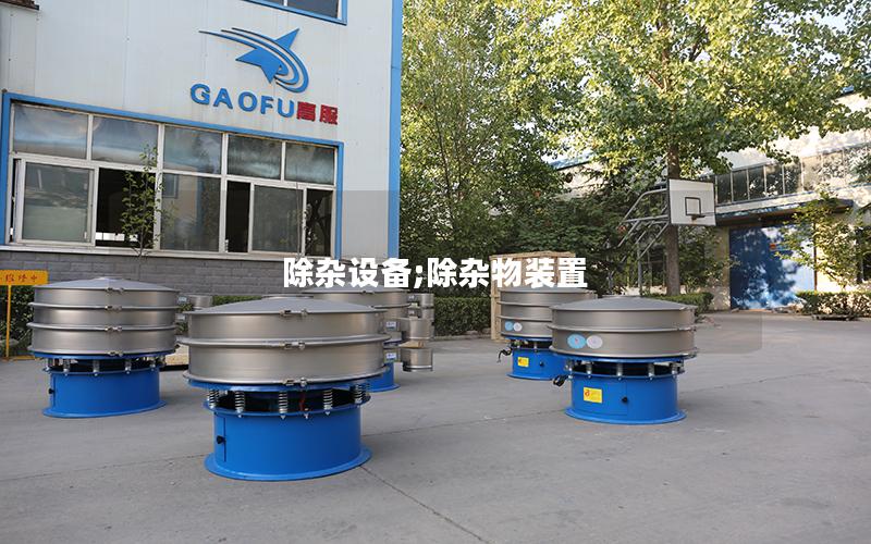 除杂设备;除杂物装置