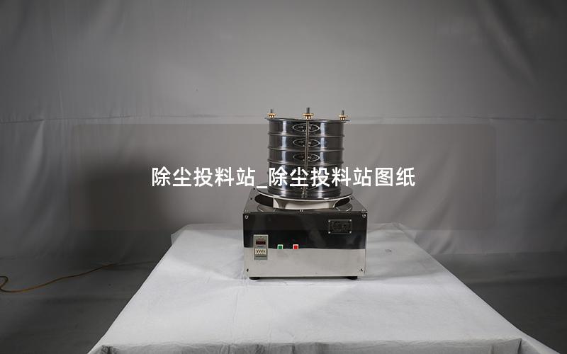 除尘投料站_除尘投料站图纸