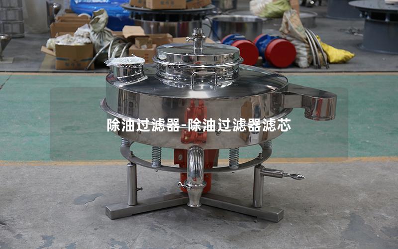 除油过滤器-除油过滤器滤芯