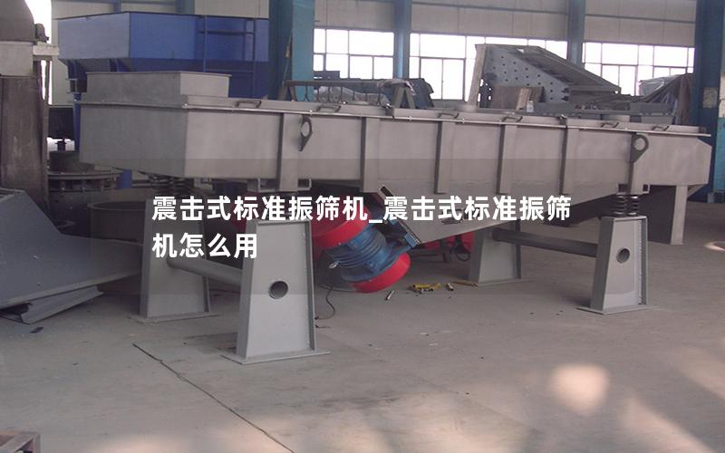 震击式标准振筛机_震击式标准振筛机怎么用