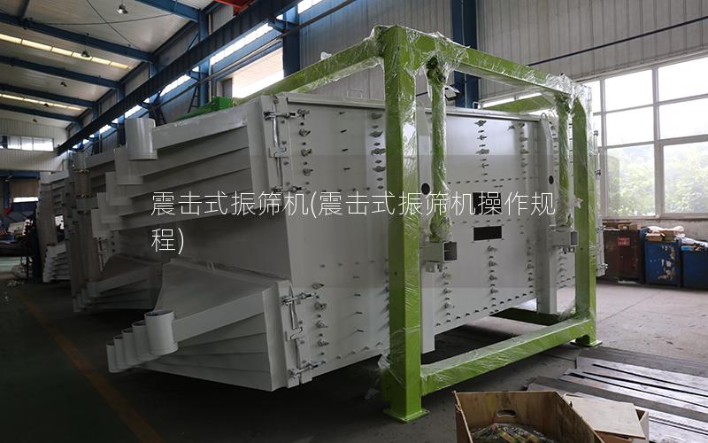 震击式振筛机(震击式振筛机操作规程)